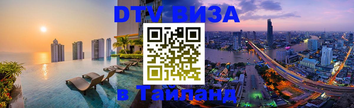 Visa ДТВ Тайланд помощь Багдад 
