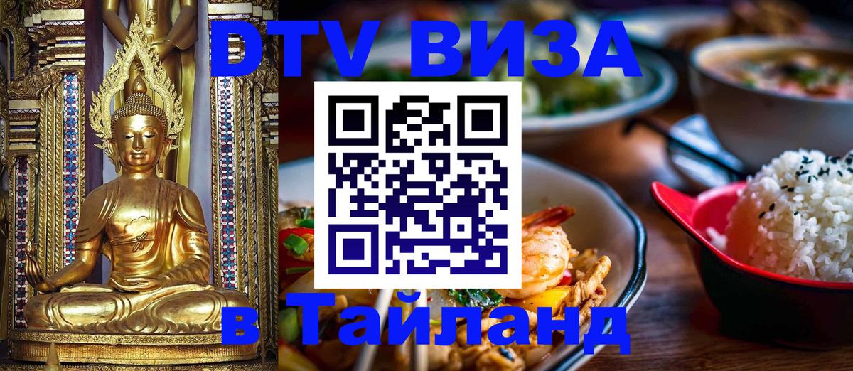 ДТВ VISA Тайланд для фрилансеров 
