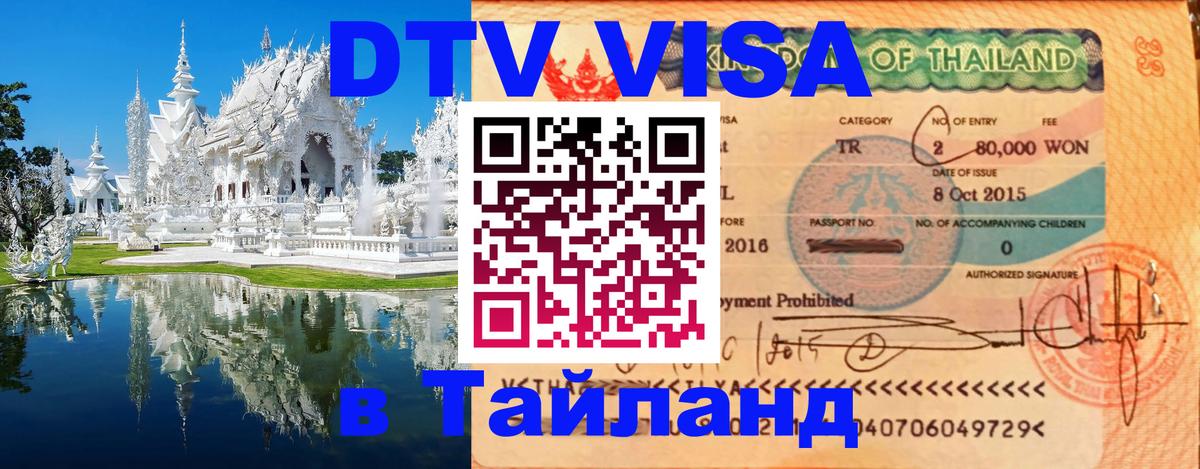 Цены на DTV визу в Таиланд — пакеты услуг, достаточно даже паспорта - 04.10.2025 